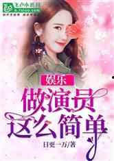 娱乐吃瓜简介小说